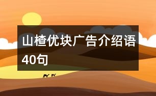 山楂優(yōu)塊廣告介紹語40句