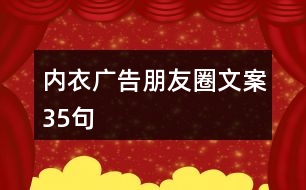 內(nèi)衣廣告朋友圈文案35句