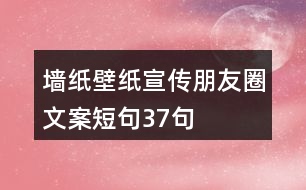 墻紙壁紙宣傳朋友圈文案短句37句