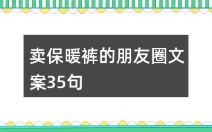 賣(mài)保暖褲的朋友圈文案35句