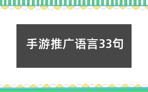 手游推廣語(yǔ)言33句