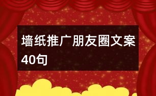 墻紙推廣朋友圈文案40句