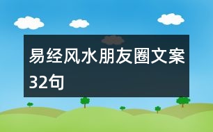 易經(jīng)風水朋友圈文案32句