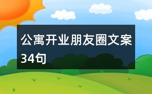 公寓開業(yè)朋友圈文案34句