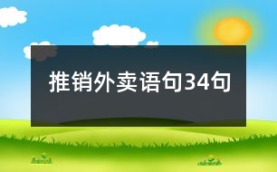 推銷外賣語句34句