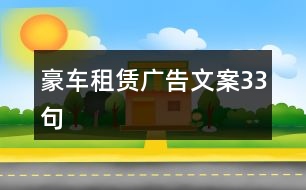 豪車租賃廣告文案33句