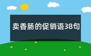 賣香腸的促銷語(yǔ)38句