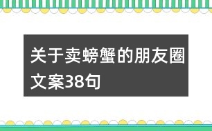 關(guān)于賣螃蟹的朋友圈文案38句