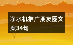 凈水機(jī)推廣朋友圈文案34句