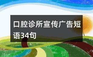 口腔診所宣傳廣告短語34句