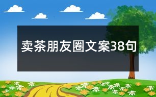 賣茶朋友圈文案38句