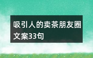 吸引人的賣茶朋友圈文案33句