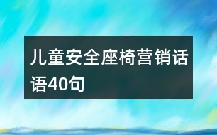 兒童安全座椅營銷話語40句