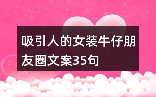 吸引人的女裝牛仔朋友圈文案35句