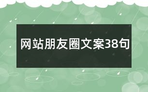 網站朋友圈文案38句