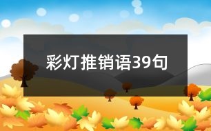 彩燈推銷語(yǔ)39句