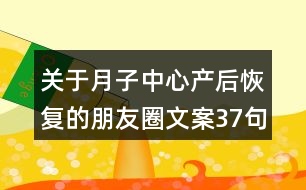 關(guān)于月子中心產(chǎn)后恢復(fù)的朋友圈文案37句