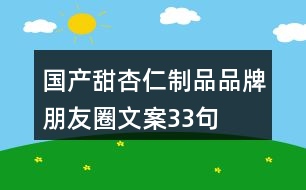 國(guó)產(chǎn)甜杏仁制品品牌朋友圈文案33句