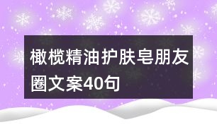 橄欖精油護膚皂朋友圈文案40句