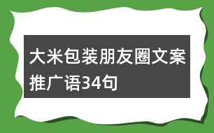 大米包裝朋友圈文案、推廣語34句