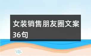 女裝銷售朋友圈文案36句