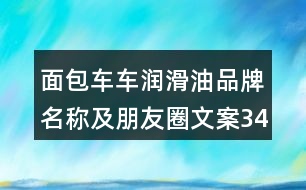 面包車車潤(rùn)滑油品牌名稱及朋友圈文案34句