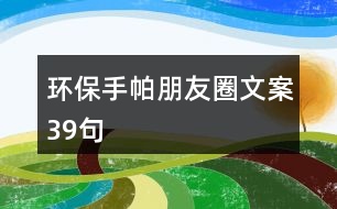 環(huán)保手帕朋友圈文案39句