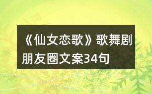 《仙女戀歌》歌舞劇朋友圈文案34句