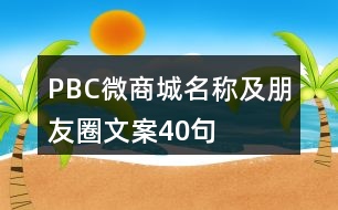 PBC微商城名稱及朋友圈文案40句