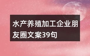 水產(chǎn)養(yǎng)殖加工企業(yè)朋友圈文案39句