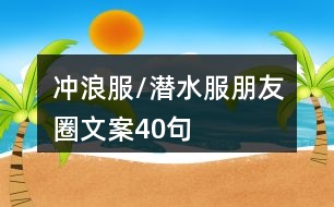 沖浪服/潛水服朋友圈文案40句