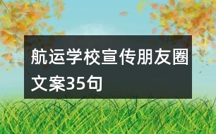 航運學校宣傳朋友圈文案35句