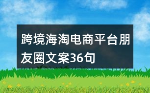 跨境海淘電商平臺朋友圈文案36句