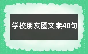 學校朋友圈文案40句