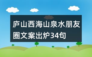 廬山西海山泉水朋友圈文案出爐34句