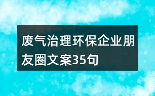 廢氣治理環(huán)保企業(yè)朋友圈文案35句