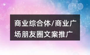 商業(yè)綜合體/商業(yè)廣場朋友圈文案、推廣語40句