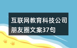 互聯網教育科技公司朋友圈文案37句