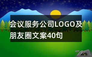 會議服務(wù)公司LOGO及朋友圈文案40句