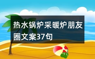 熱水鍋爐、采暖爐朋友圈文案37句