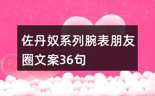 佐丹奴系列腕表朋友圈文案36句