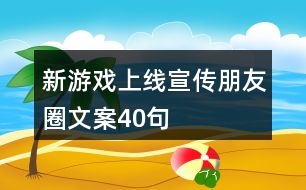 新游戲上線宣傳朋友圈文案40句