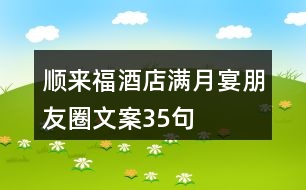 順來福酒店滿月宴朋友圈文案35句