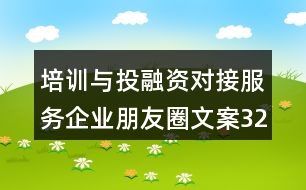 培訓(xùn)與投融資對(duì)接服務(wù)企業(yè)朋友圈文案32句