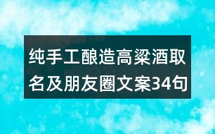 純手工釀造高粱酒取名及朋友圈文案34句