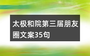 太極和院第三屆朋友圈文案35句