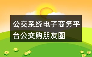 公交系統(tǒng)電子商務(wù)平臺“公交購”朋友圈文案34句