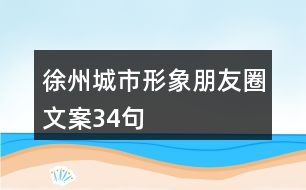 徐州城市形象朋友圈文案34句