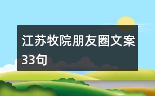 江蘇牧院朋友圈文案33句