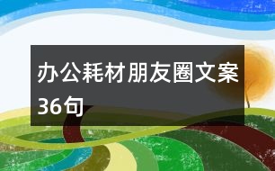 辦公耗材朋友圈文案36句